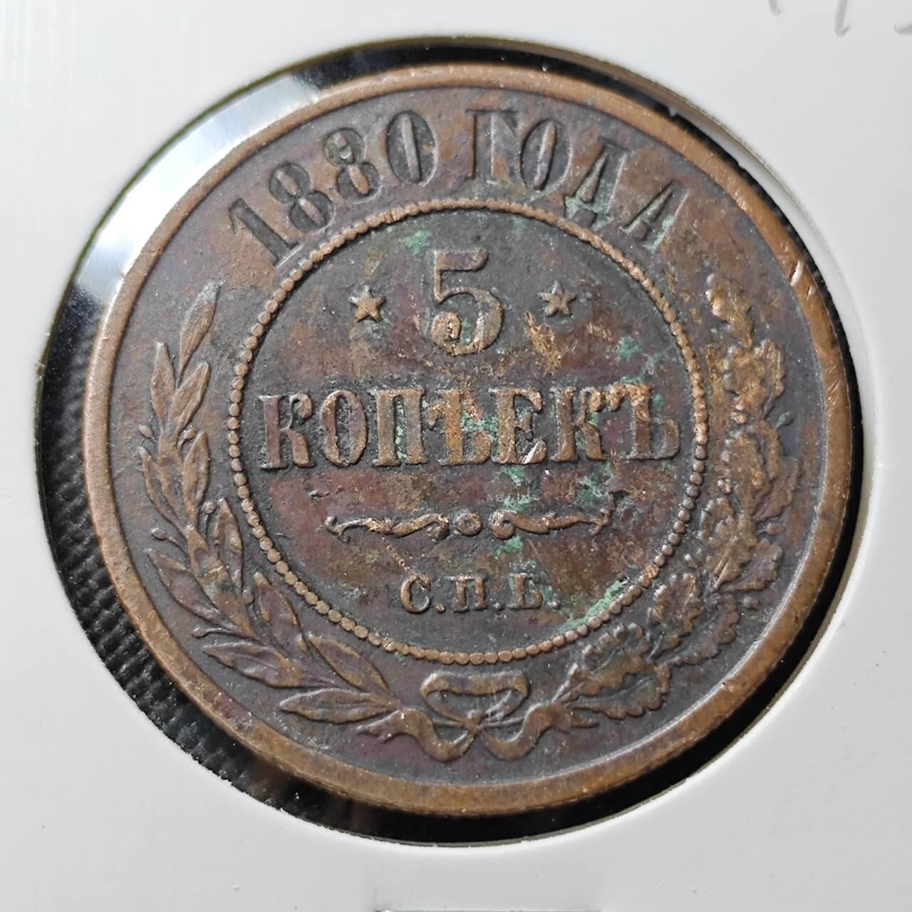 KK钱币收藏小铺   套币专场 2月预留时间 周末发货  1880苏联5戈比铜币