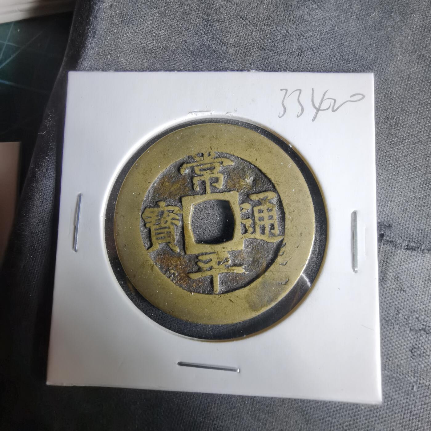 沼泽如烟--第1033场 常平通宝