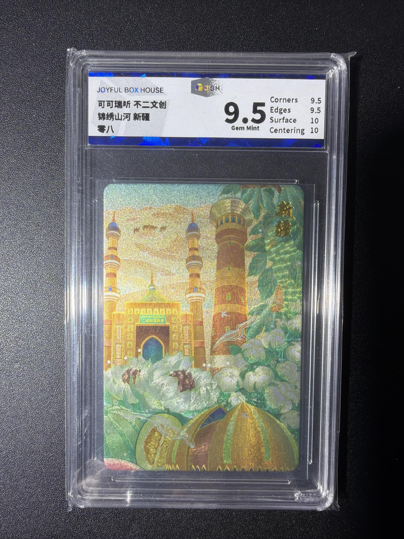 NO.28 好又多金牌大场，每周一站式配齐，方便凑单！（周6晚9点截拍，卖家送拍0抽成！） 可可瑞听 不二文创 锦绣山河 新疆 粗闪 9.5分