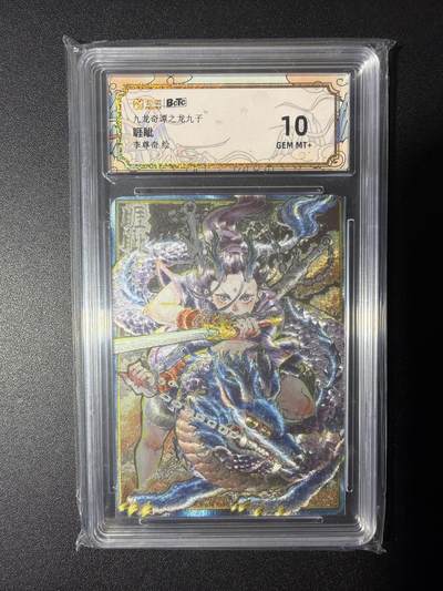 NO.28 好又多金牌大场，每周一站式配齐，方便凑单！（周6晚9点截拍，卖家送拍0抽成！） - 卡萃 九龙奇谭之龙九子  李尊奇 睚眦 粗闪 10分