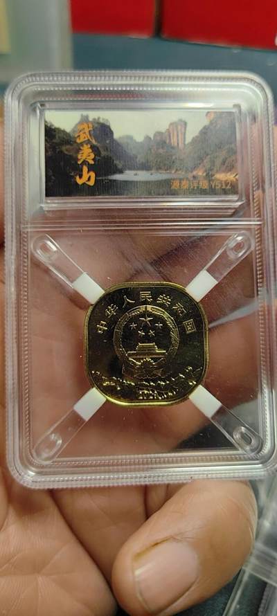 品味人生 武夷山纪念币一枚源泰96