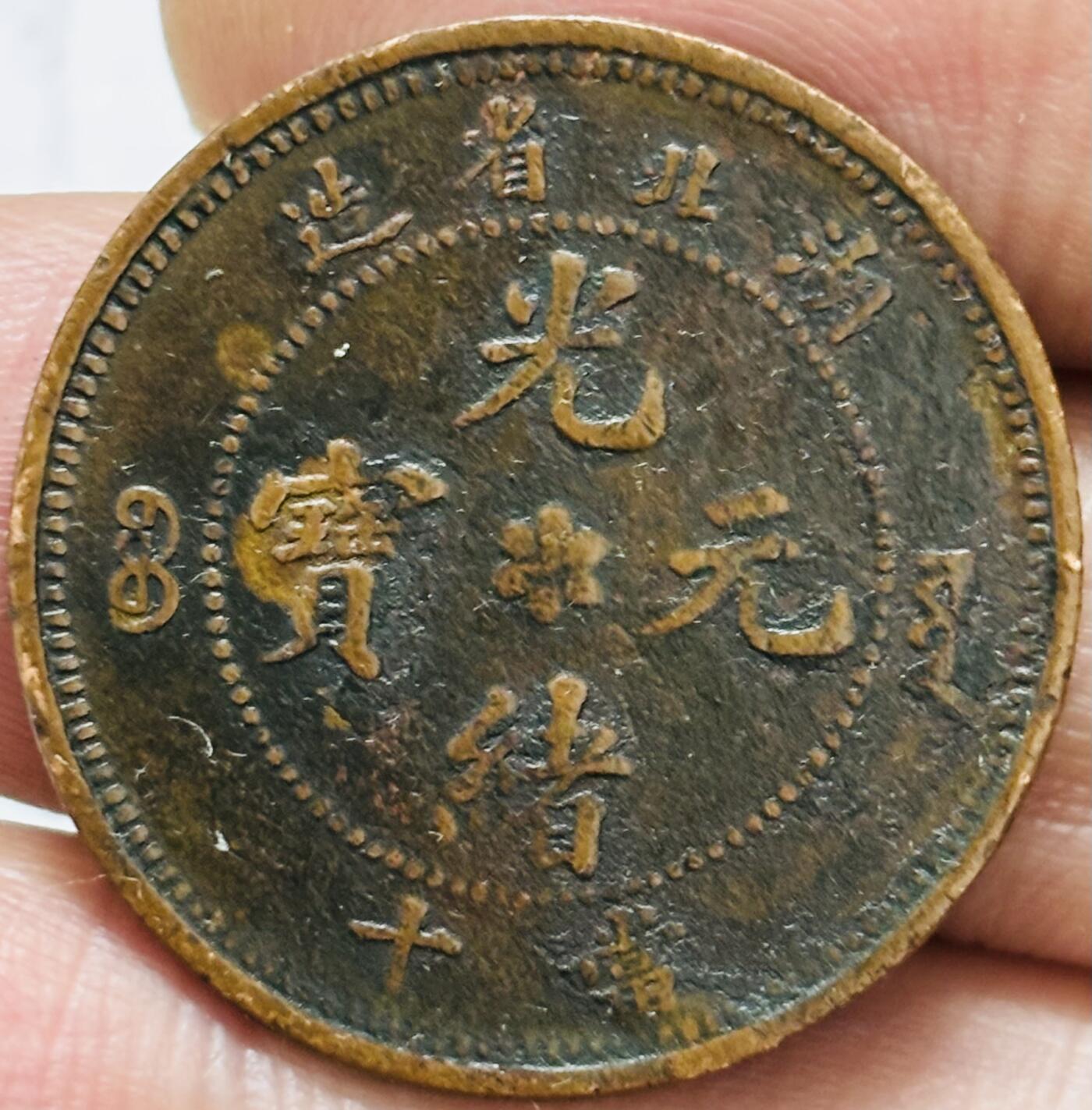 文馨钱币收藏第 297 场，银币，古钱币，铜元场，长期接代拍业务 极美品光绪元宝湖北造当制钱十文大水龙