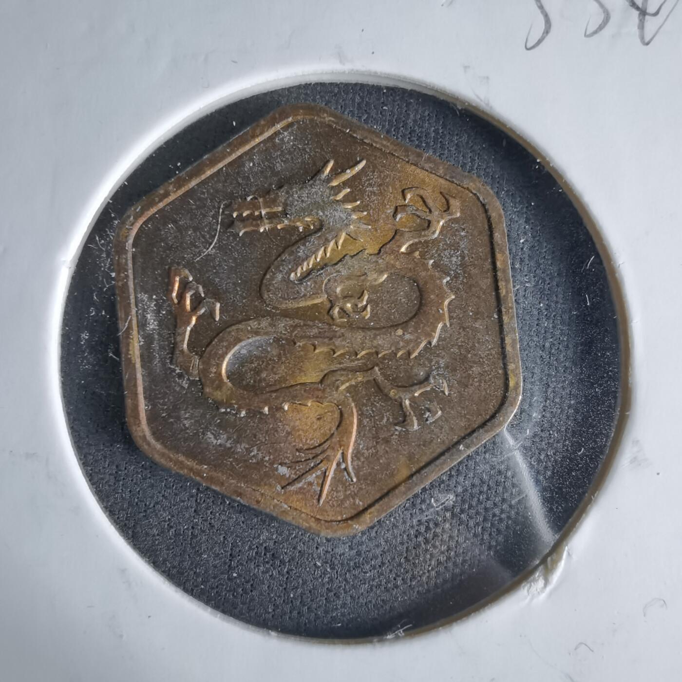 沼泽如烟--第1033场 1976年龙年生肖章