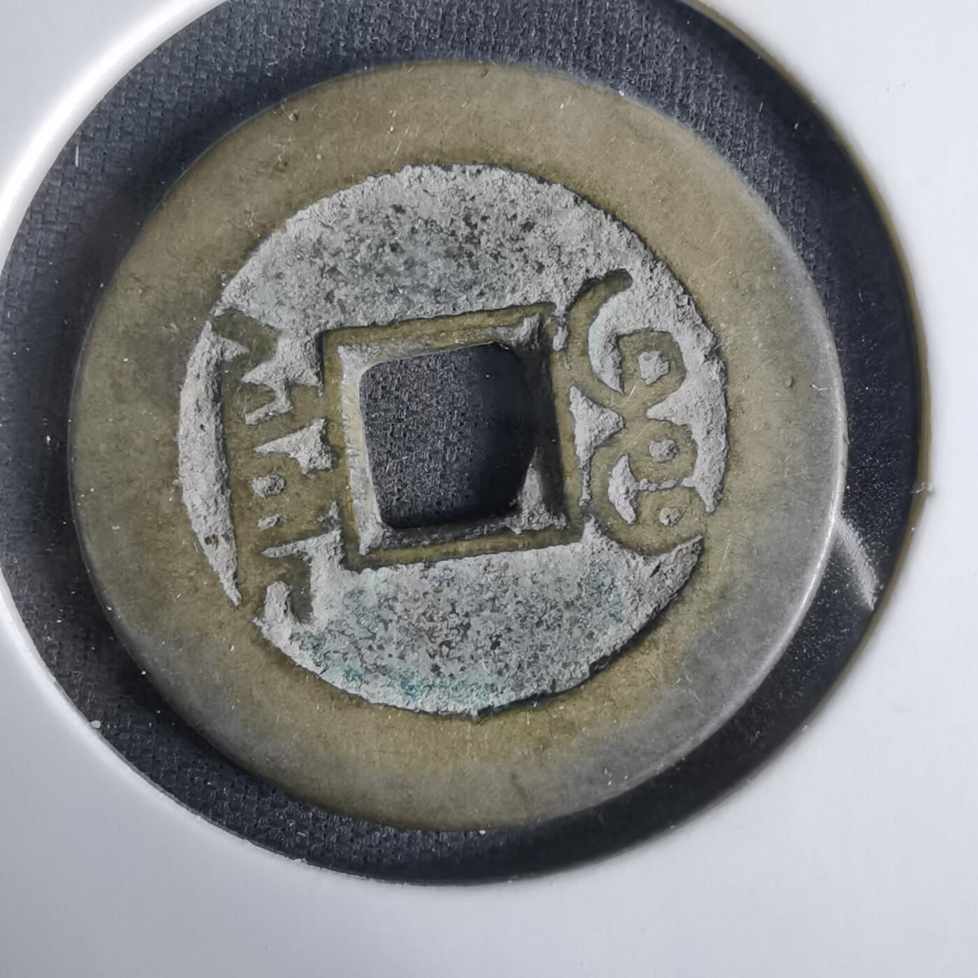 沼泽如烟--第1033场 乾隆通宝