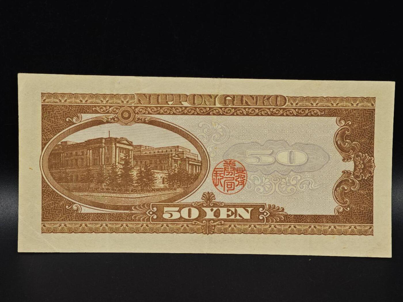  【淘币小摊】限时拍第八百八十二拍   纸币场    每周一统一发货 日本高桥是清五拾円纸币【有折】