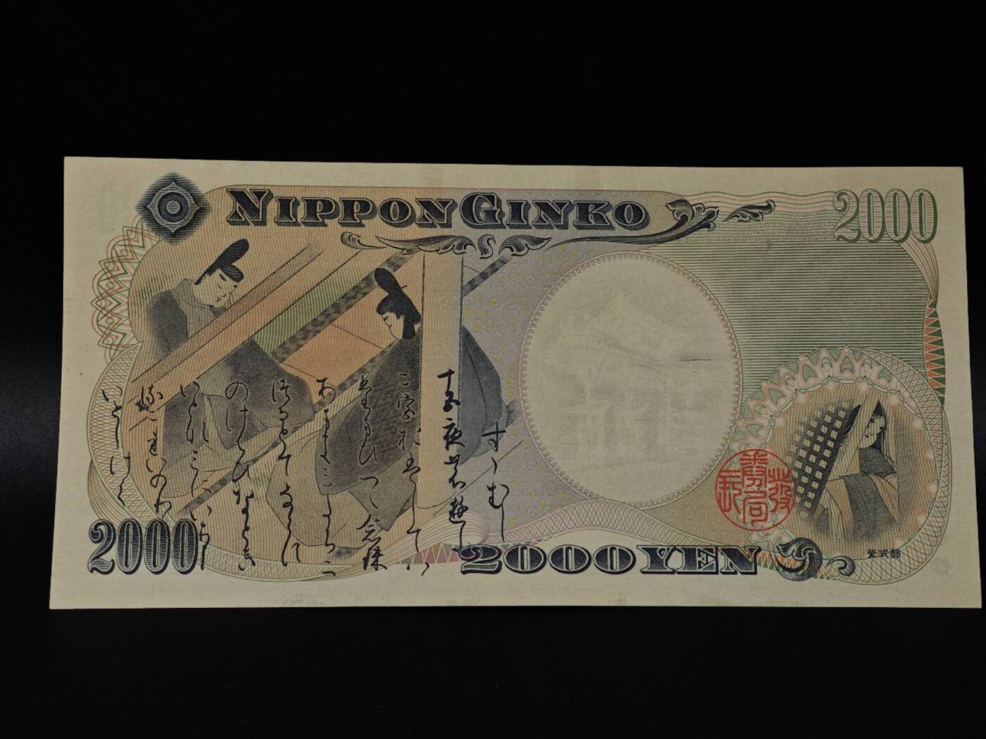  【淘币小摊】限时拍第八百八十二拍   纸币场    每周一统一发货 日本2000円守礼门纸币