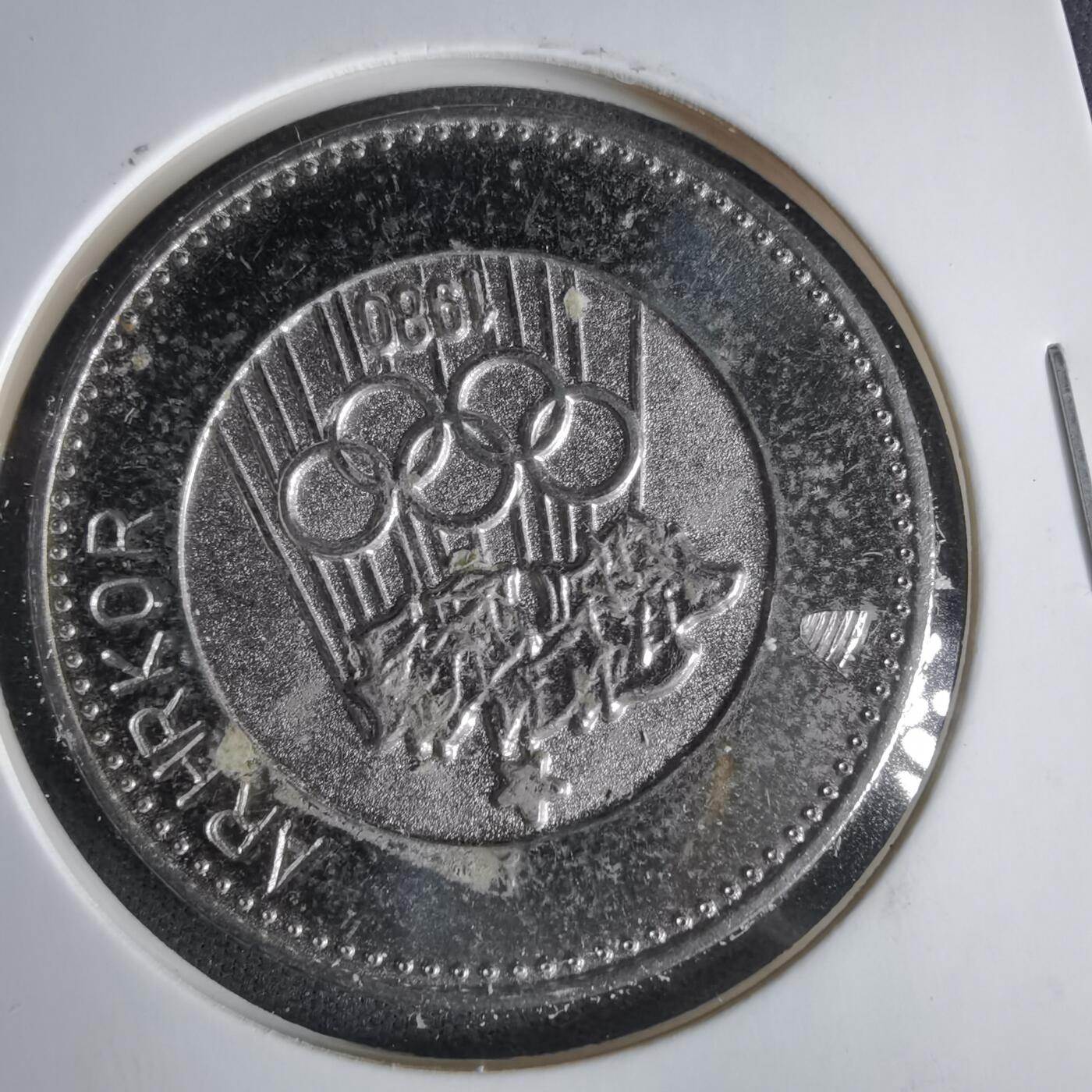 沼泽如烟--第1033场 1980年纪念章