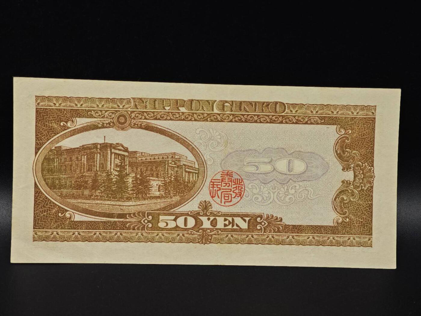  【淘币小摊】限时拍第八百八十二拍   纸币场    每周一统一发货 日本高桥是清五拾円纸币【有折】