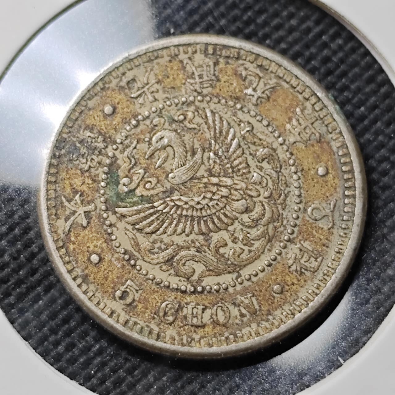 KK钱币收藏小铺   套币专场 2月预留时间 周末发货  大韩光武9年 5钱镍币