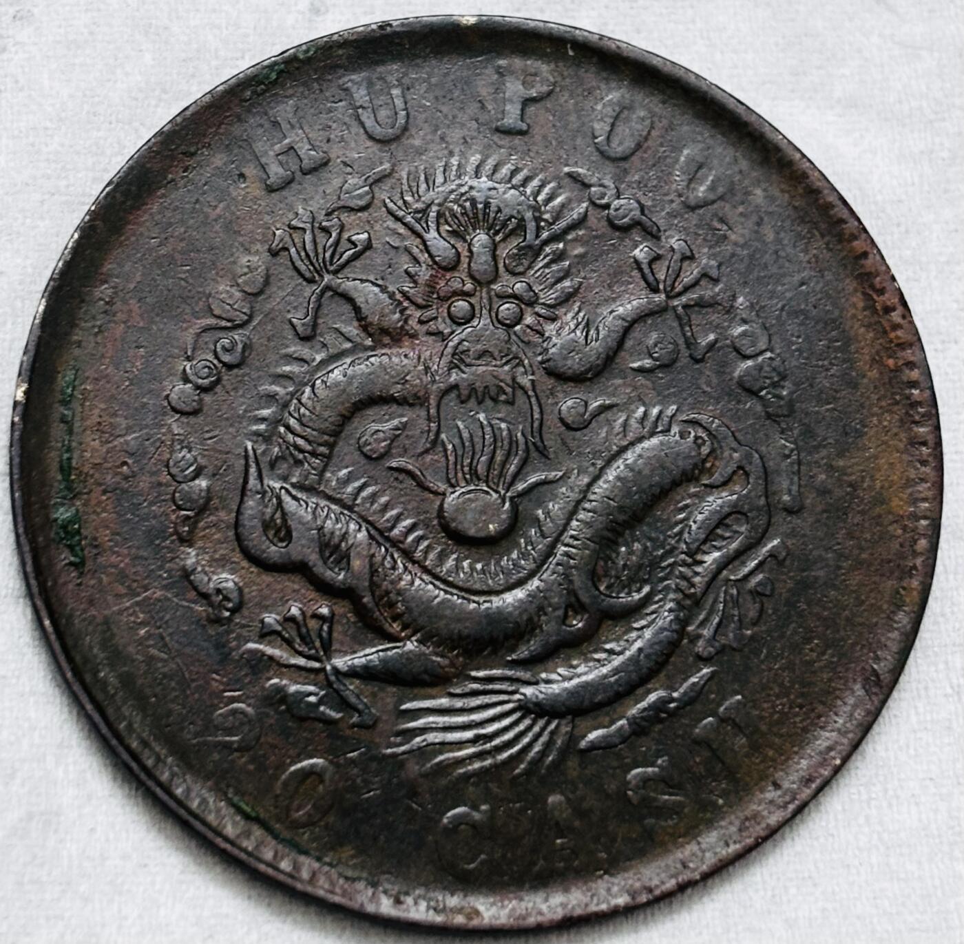 文馨钱币收藏第 297 场，银币，古钱币，铜元场，长期接代拍业务 光绪元宝户部造当制钱二十文龙