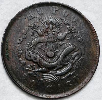 文馨钱币收藏第 297 场，银币，古钱币，铜元场，长期接代拍业务 - 光绪元宝户部造当制钱二十文龙