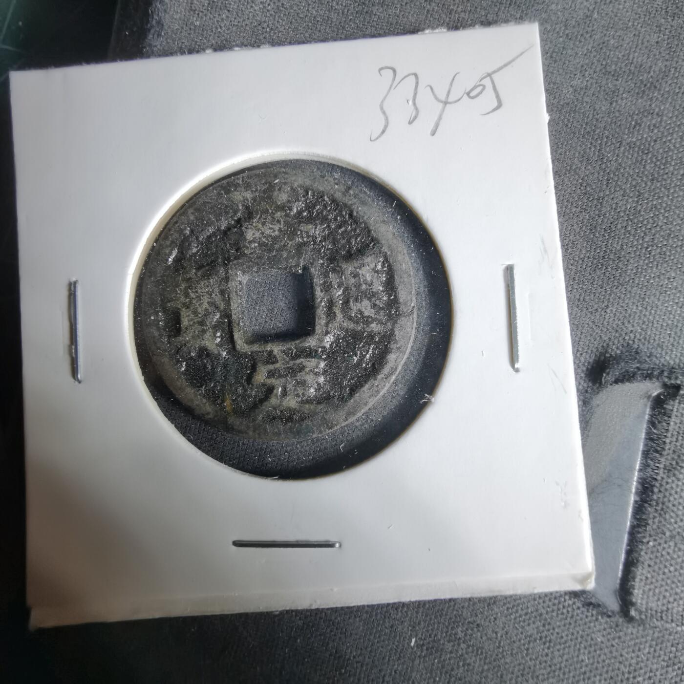 沼泽如烟--第1033场 绍定通宝