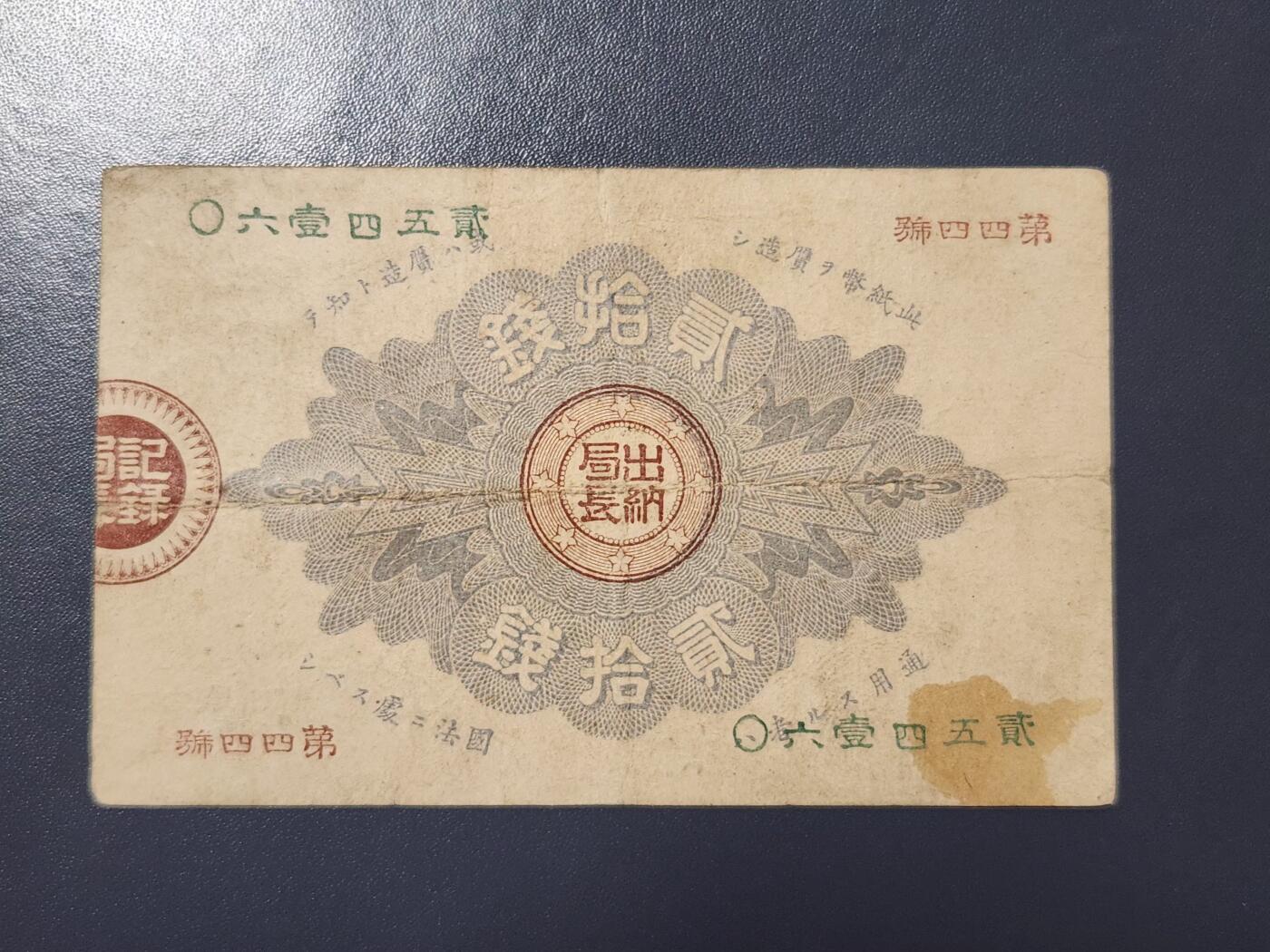 3月21号晚上8点 外国纸币自动截拍第42场 日本纸币 大藏卿20钱 明治14年（1881年）极美品