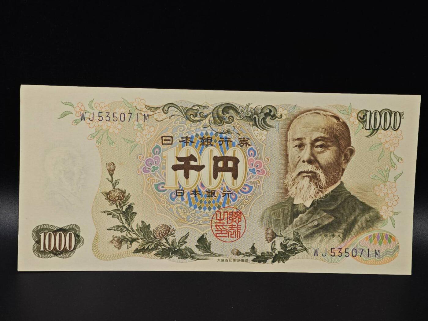  【淘币小摊】限时拍第八百八十二拍   纸币场    每周一统一发货 日本伊藤博文千円纸币