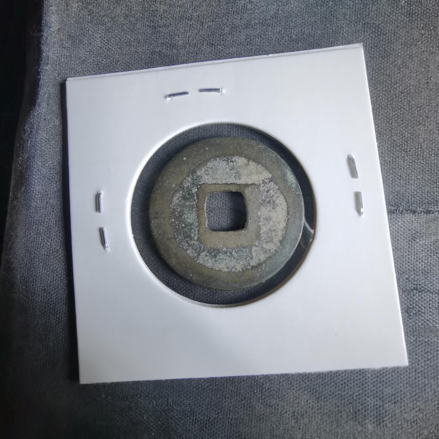 沼泽如烟--第1033场 元丰通宝