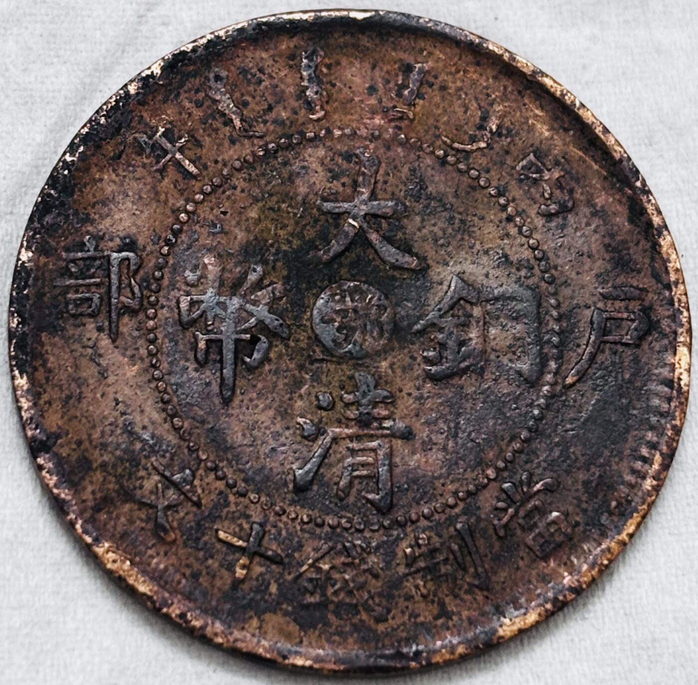 文馨钱币收藏第 297 场，银币，古钱币，铜元场，长期接代拍业务 大清铜币中心鄂当十铜元