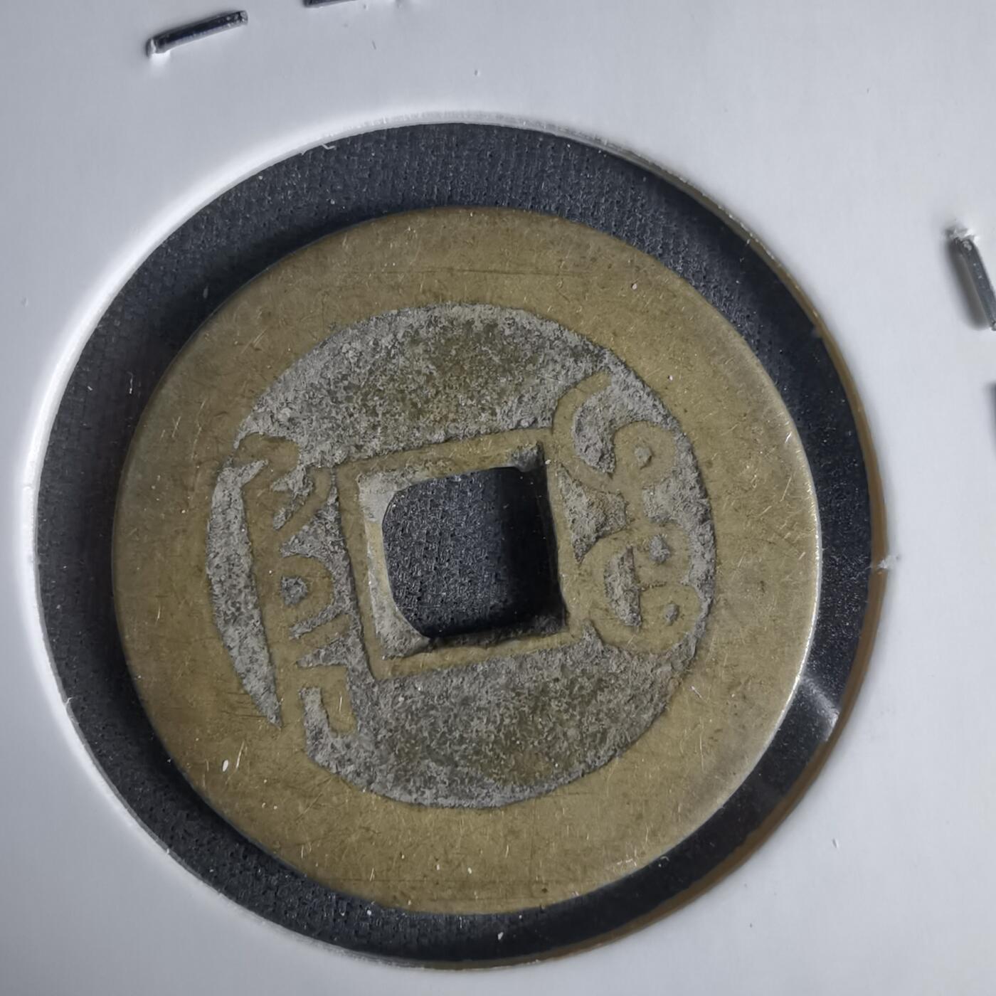 沼泽如烟--第1033场 乾隆通宝