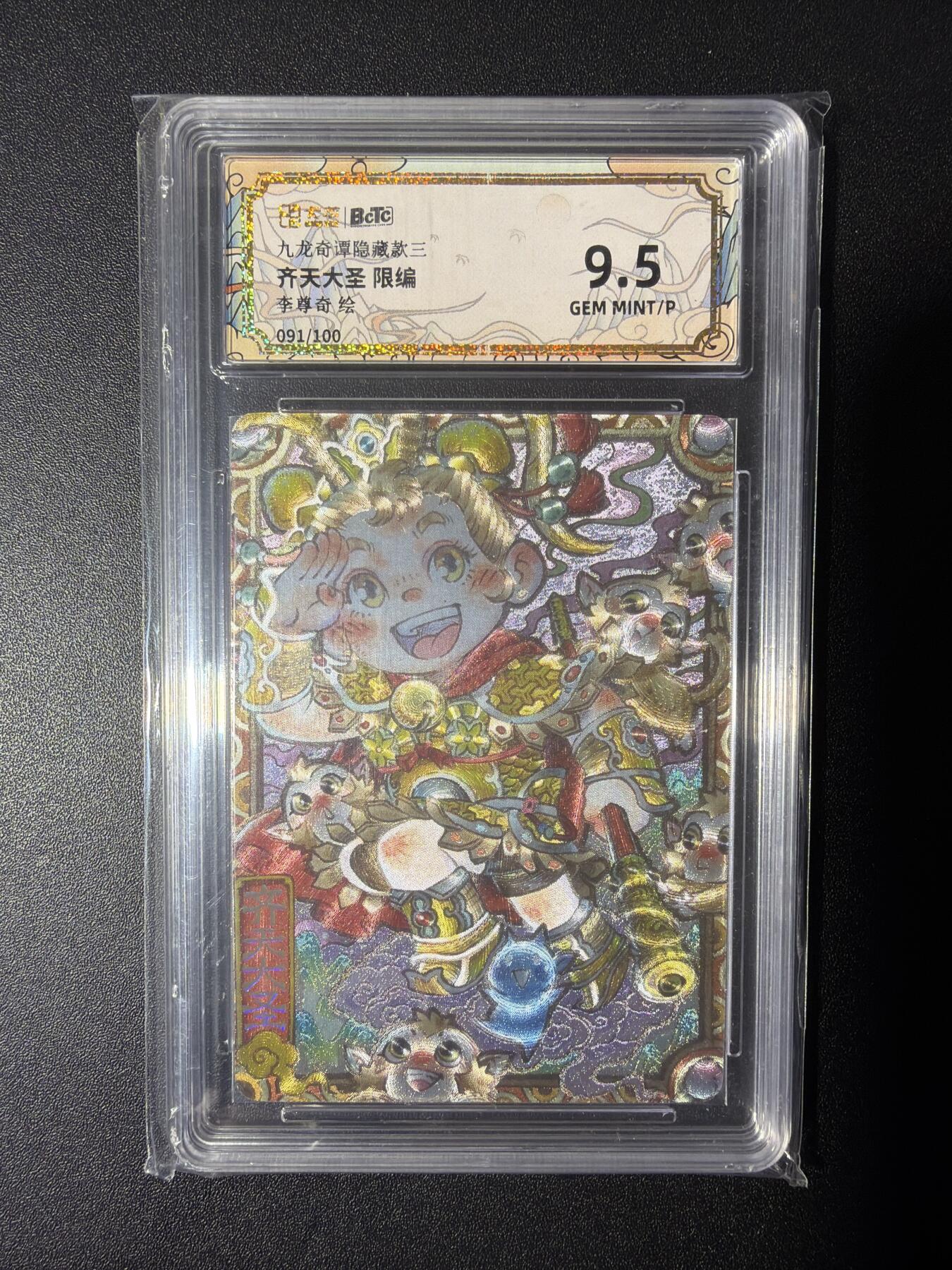 NO.28 好又多金牌大场，每周一站式配齐，方便凑单！（周6晚9点截拍，卖家送拍0抽成！） 【091/100编】卡萃 九龙奇谭隐藏款三 李尊奇 齐天大圣 粗闪 9.5分