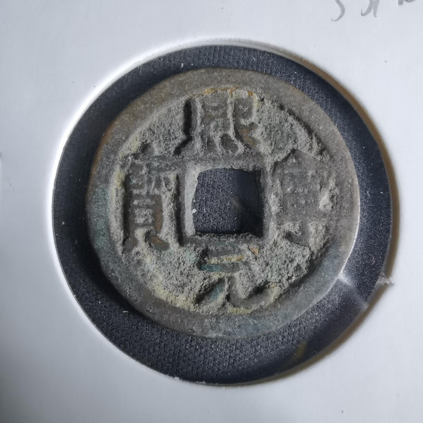 沼泽如烟--第1033场 熙宁元宝