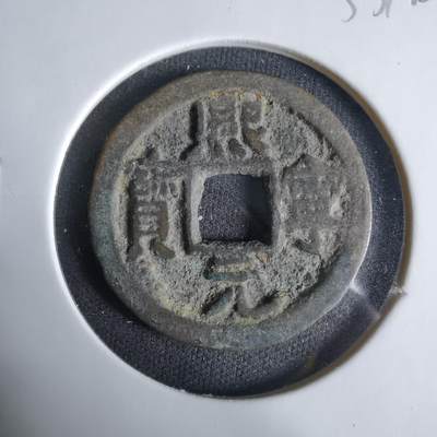 沼泽如烟--第1033场 - 熙宁元宝