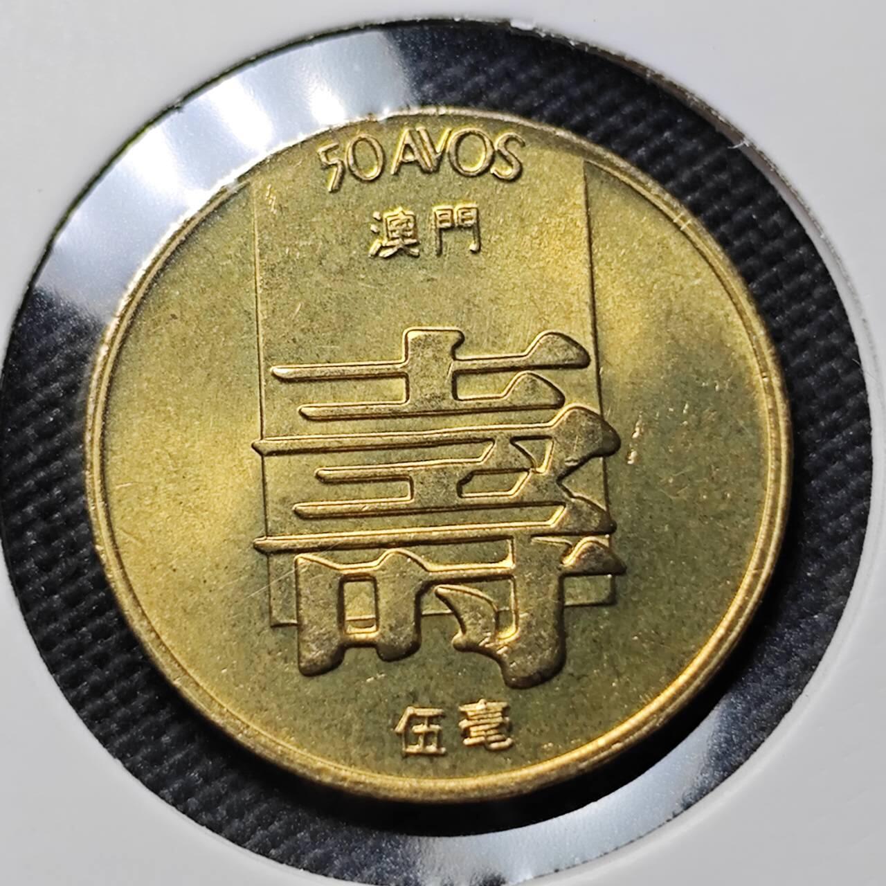 KK钱币收藏小铺   套币专场 2月预留时间 周末发货  1982澳门寿5毫铜币 好品