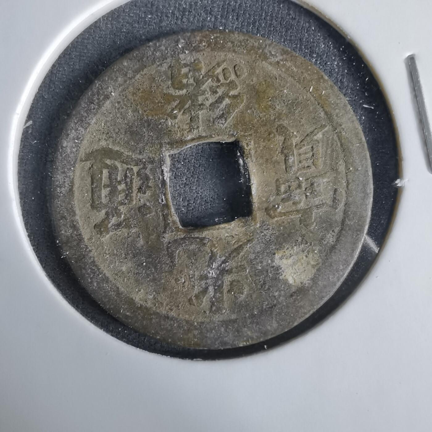 沼泽如烟--第1033场 光绪通宝库平一钱