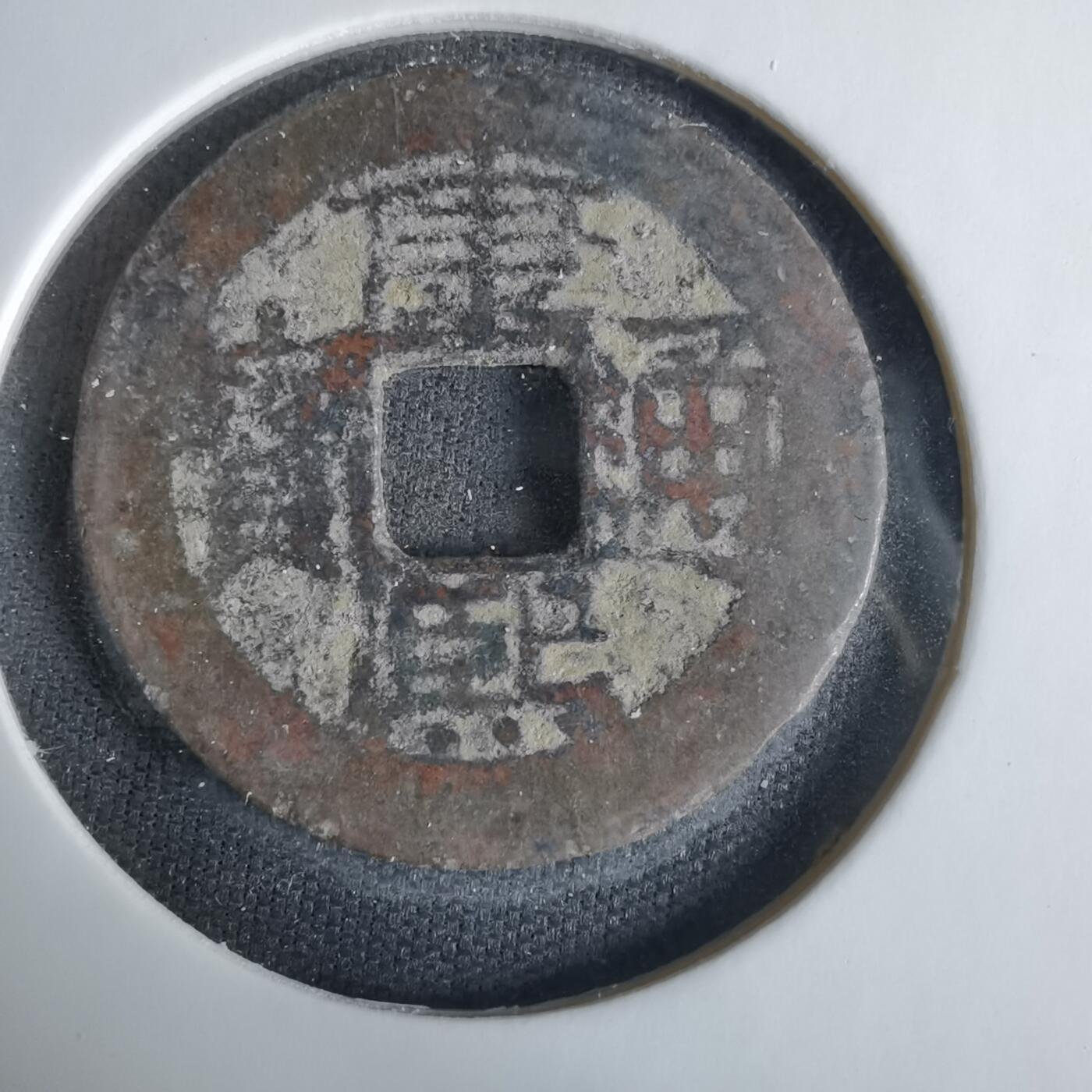 沼泽如烟--第1033场 康熙通宝