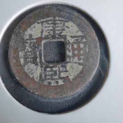 沼泽如烟--第1033场 - 康熙通宝