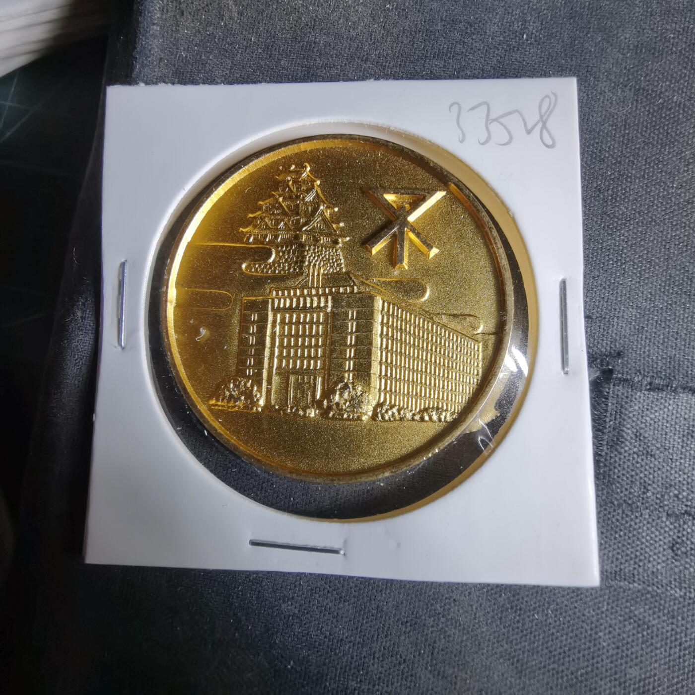 沼泽如烟--第1033场 1990年纪念章