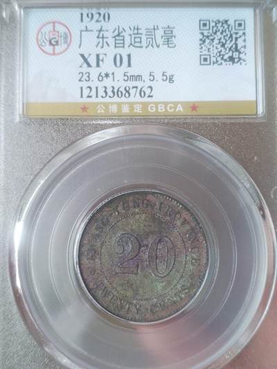 银币 - 中华民国九年 广东省造二毫银币。