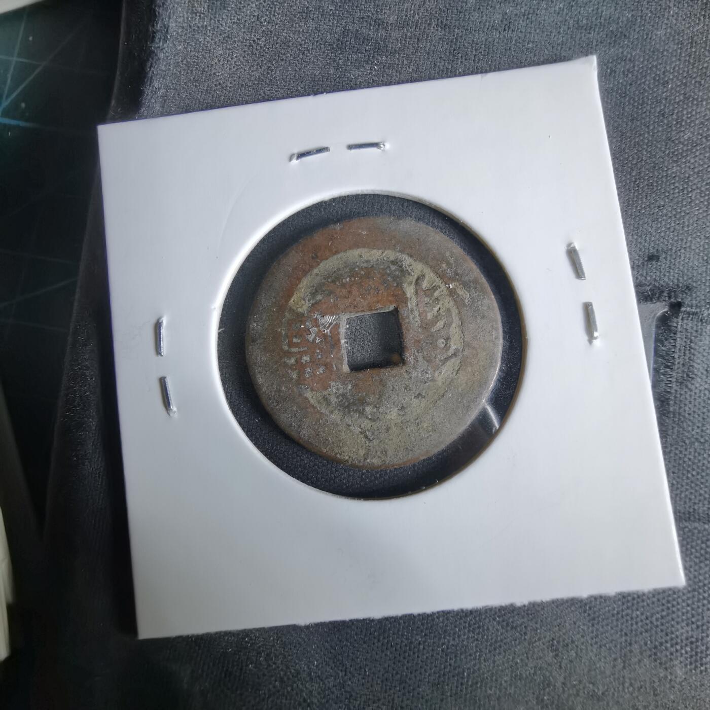 沼泽如烟--第1033场 康熙通宝