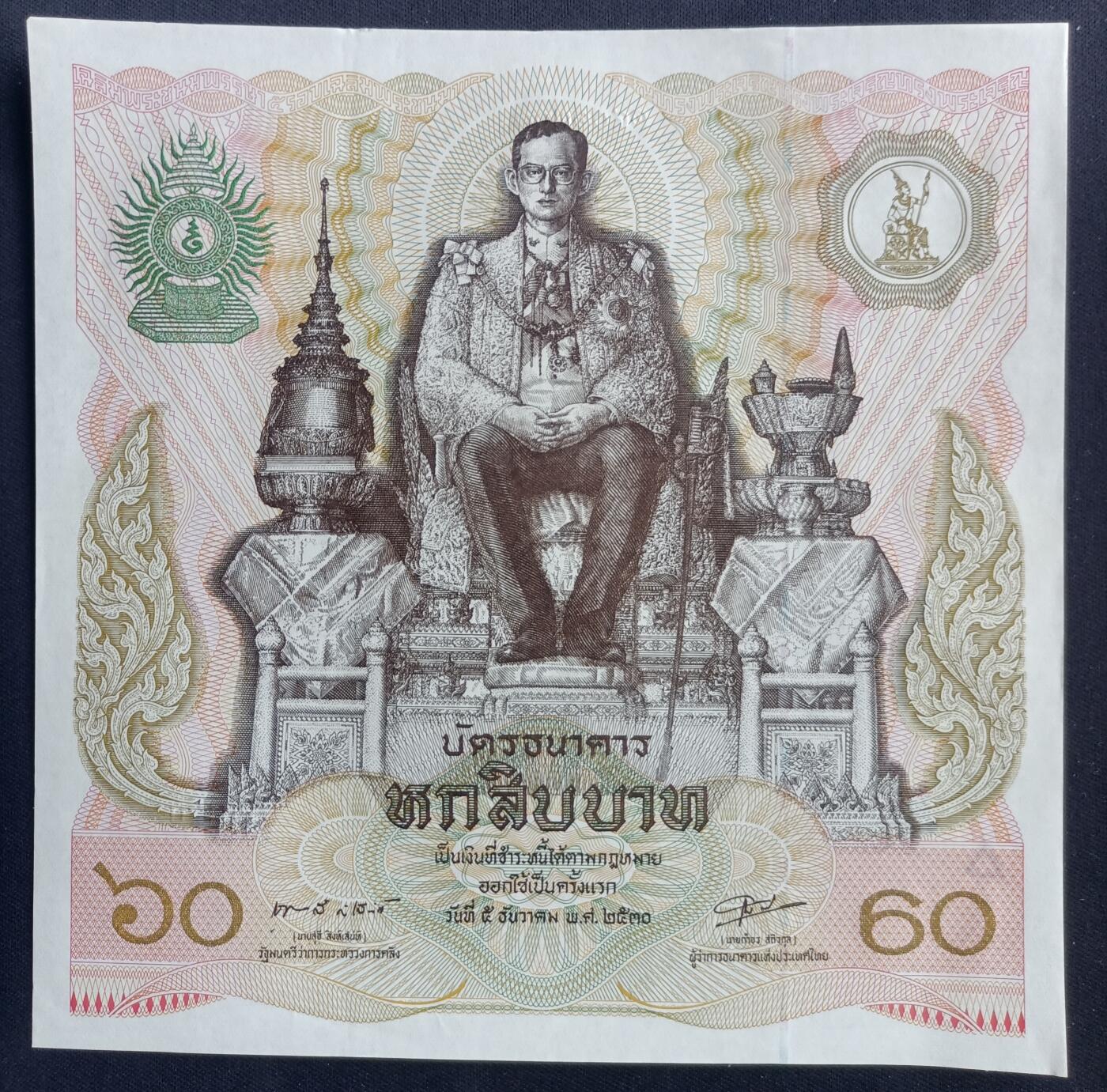 【游宝包邮场】马年第17期 精品单钞场 周日截拍 泰国-60铢【1987年 国王拉玛九世诞辰60周年大尺寸纪念钞 全新UNC-】