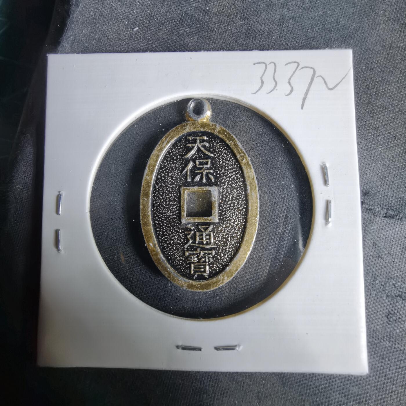 沼泽如烟--第1033场 天保通宝花钱