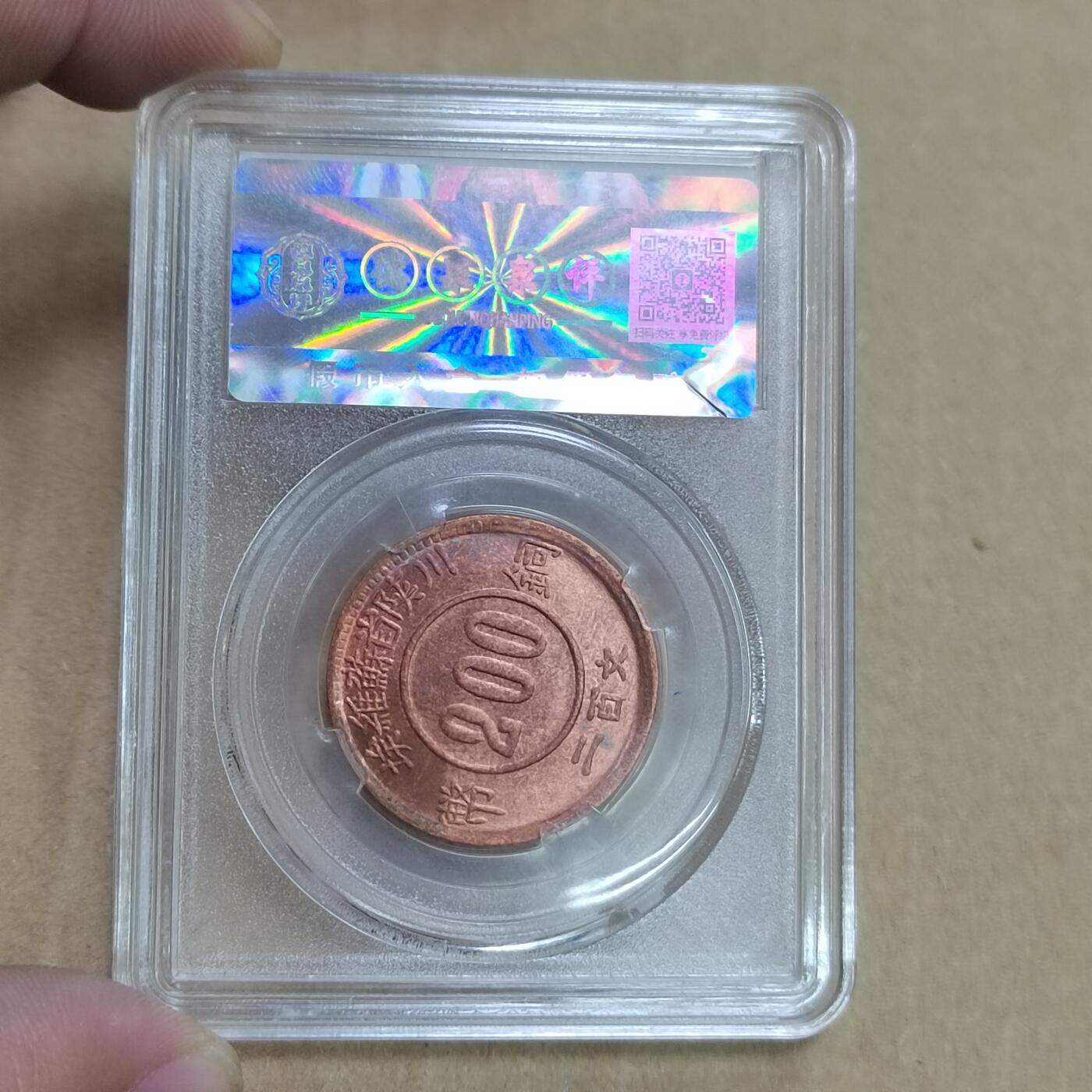 PCAI钱币  21-783  纸币邮票证章古钱铜元小专场 后铸币