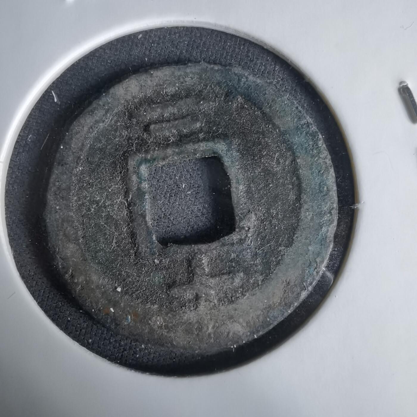 沼泽如烟--第1033场 嘉定通宝