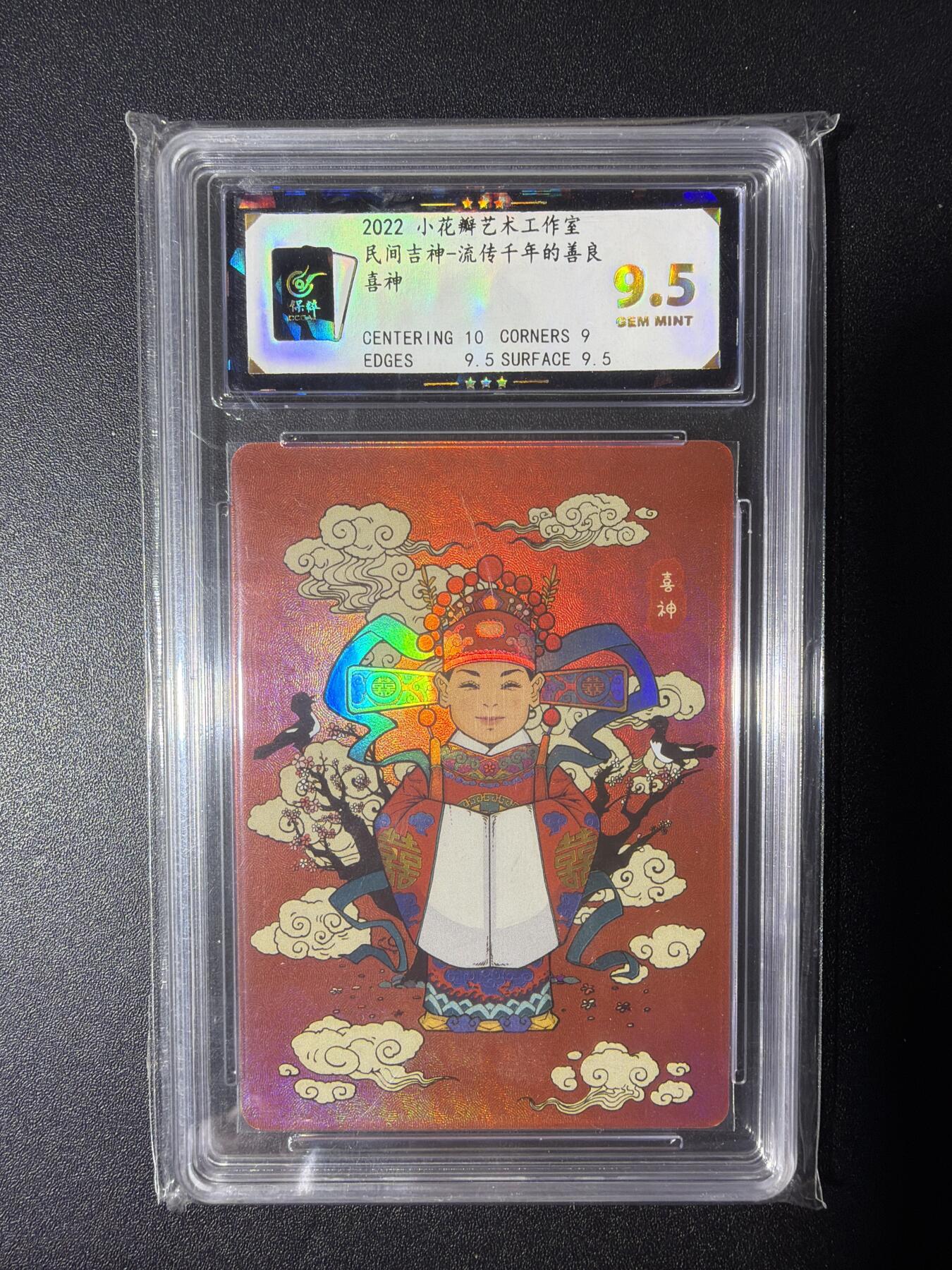 NO.28 好又多金牌大场，每周一站式配齐，方便凑单！（周6晚9点截拍，卖家送拍0抽成！） 小花瓣艺术文创 民间吉神 喜神 粗闪 9.5分