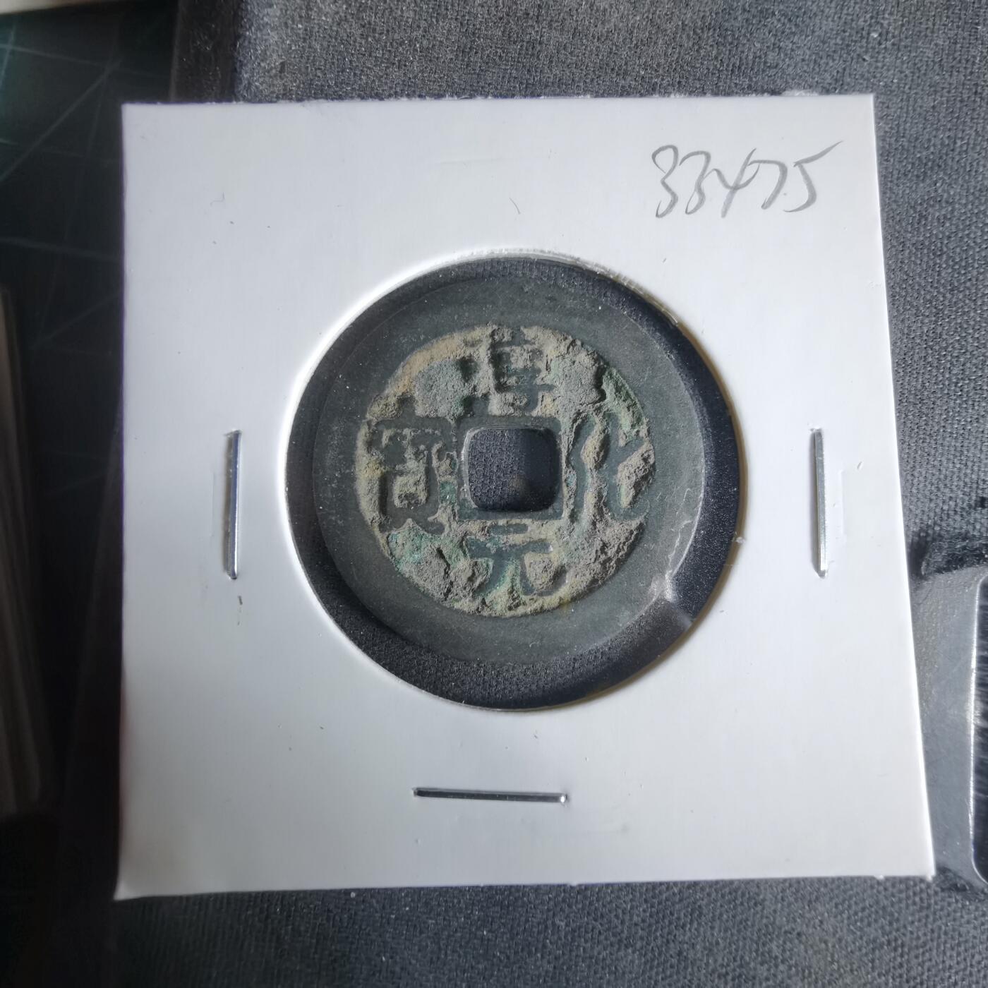 沼泽如烟--第1033场 淳化元宝