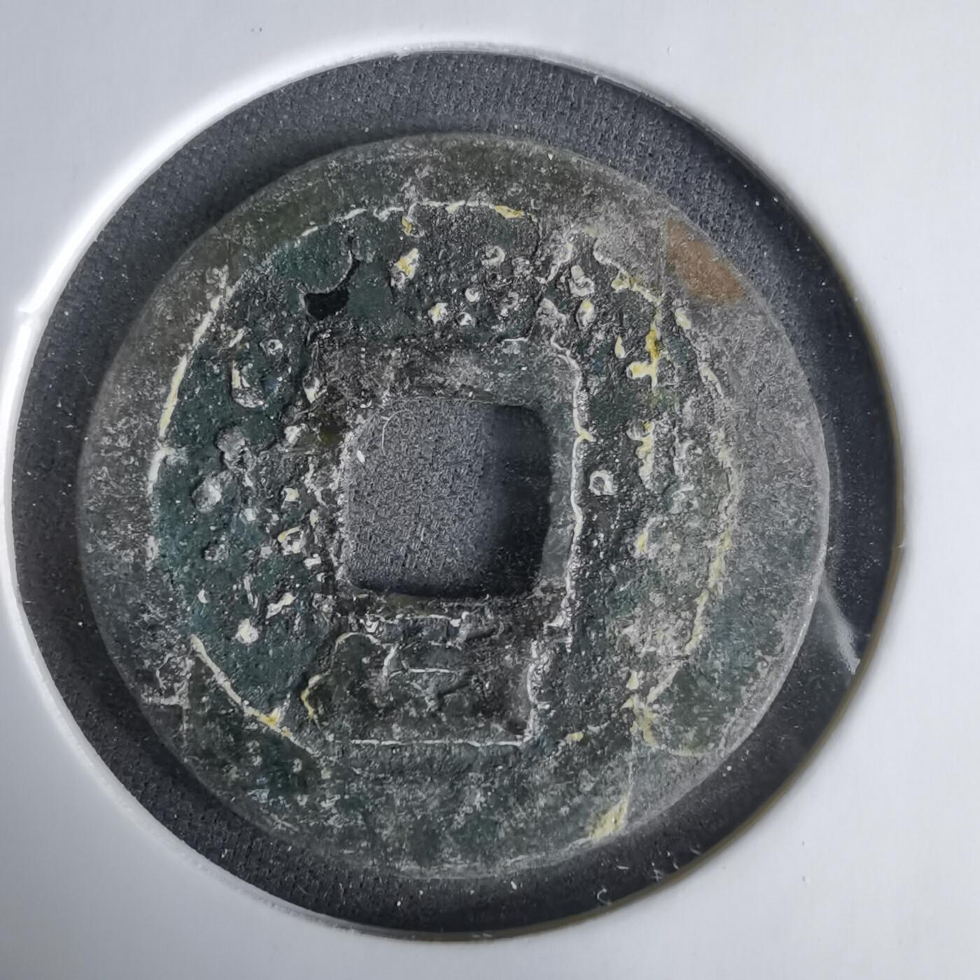 沼泽如烟--第1033场 绍定通宝