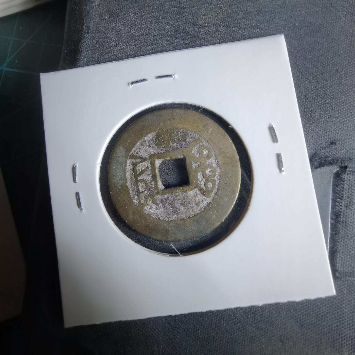 沼泽如烟--第1033场 乾隆通宝