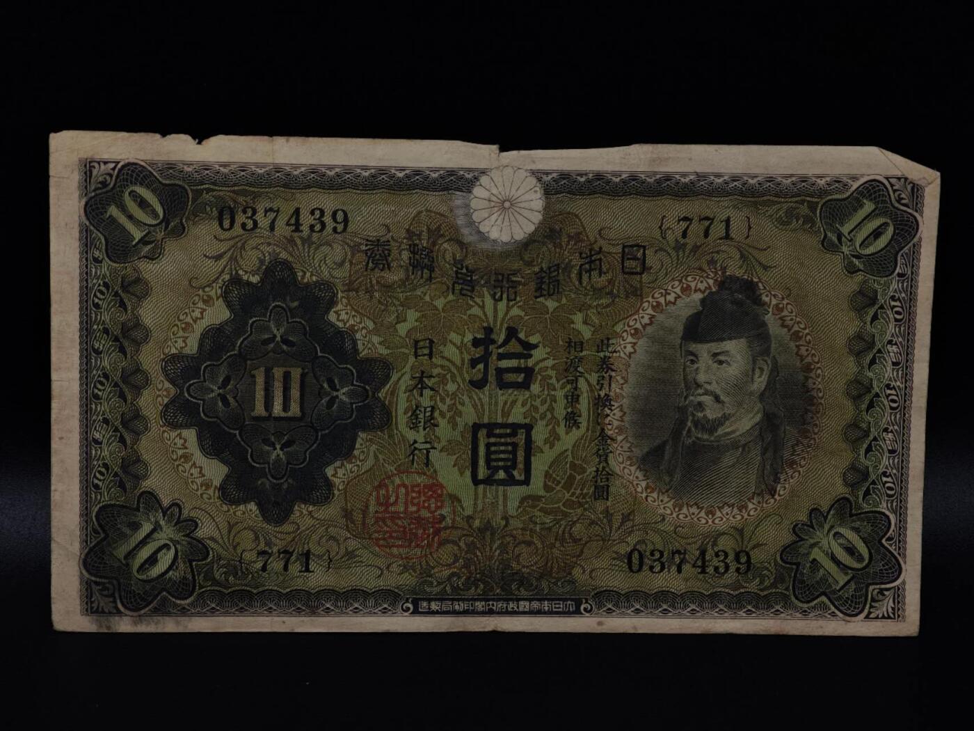  【淘币小摊】限时拍第八百八十二拍   纸币场    每周一统一发货 日本银行兑换券拾圆纸币【有折】