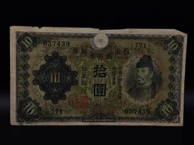  【淘币小摊】限时拍第八百八十二拍   纸币场    每周一统一发货 - 日本银行兑换券拾圆纸币【有折】