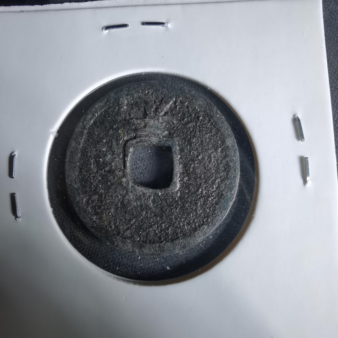 沼泽如烟--第1033场 绍熙元宝