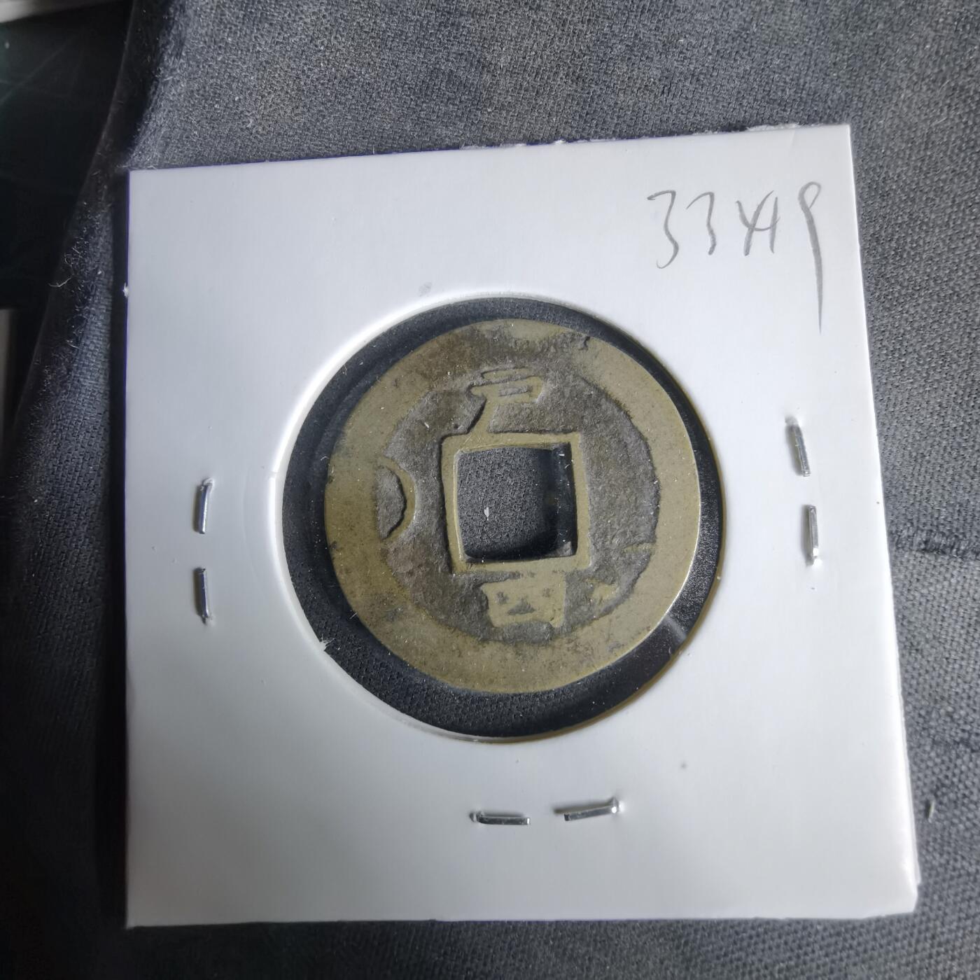 沼泽如烟--第1033场 常平通宝