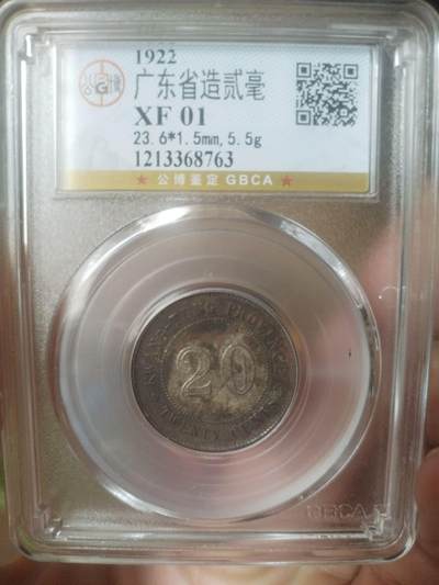 银币 - 中华民国十一年 广东省造二毫银币。