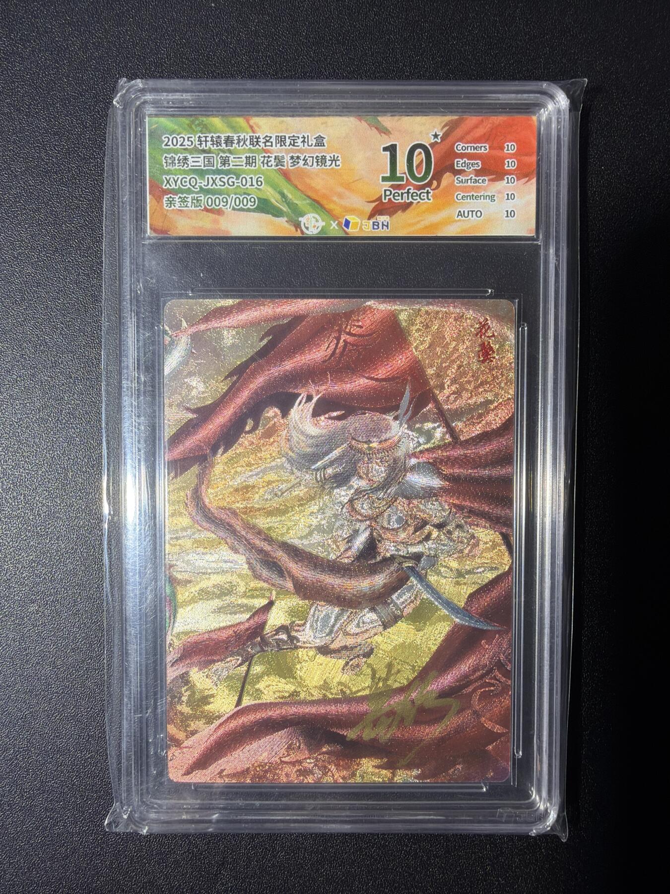 NO.28 好又多金牌大场，每周一站式配齐，方便凑单！（周6晚9点截拍，卖家送拍0抽成！） 【9/9尾编爆金亲签】轩辕春秋 锦绣三国 第二期 葛鸽亲签 花鬓 梦幻镜光 10星爆金亲签