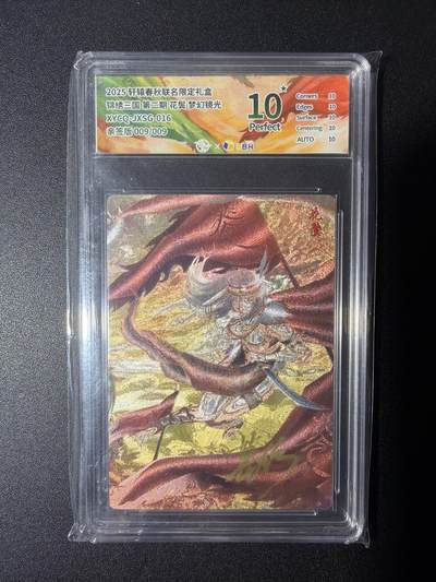 NO.28 好又多金牌大场，每周一站式配齐，方便凑单！（周6晚9点截拍，卖家送拍0抽成！） - 【9/9尾编爆金亲签】轩辕春秋 锦绣三国 第二期 葛鸽亲签 花鬓 梦幻镜光 10星爆金亲签