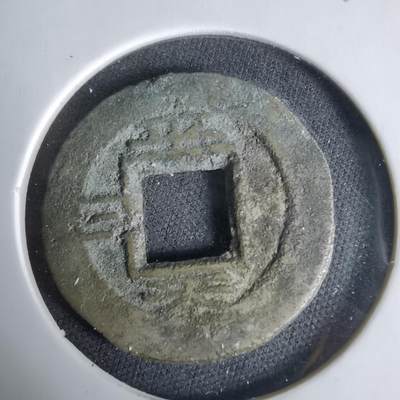 沼泽如烟--第1033场 - 常平通宝