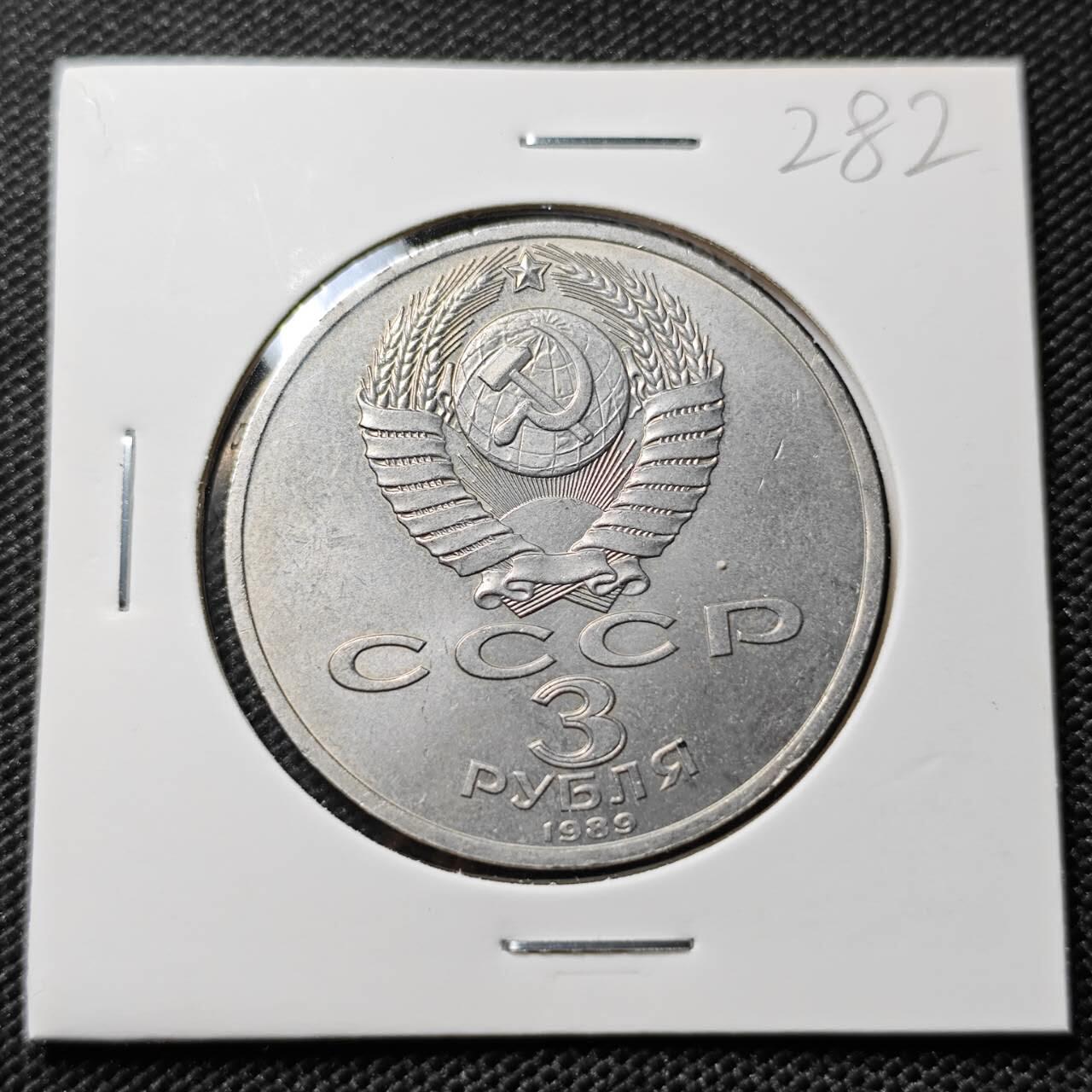 KK钱币收藏小铺   套币专场 2月预留时间 周末发货   1989苏联3卢布纪念币 好品