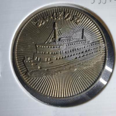 沼泽如烟--第1033场 - 关西汽船纪念章