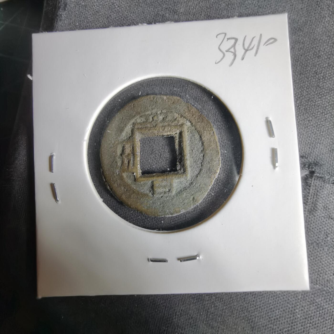 沼泽如烟--第1033场 常平通宝